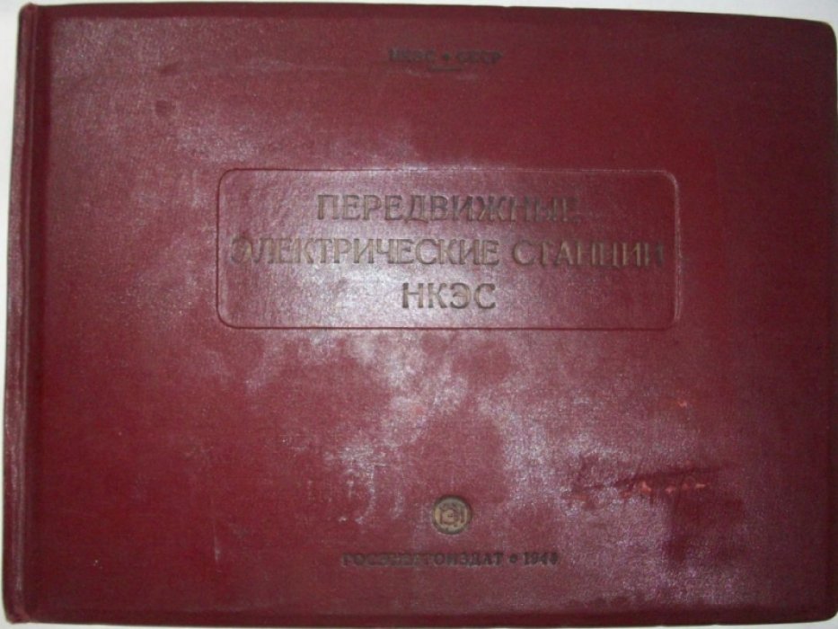 Передвижные электрические станции НКЭС.