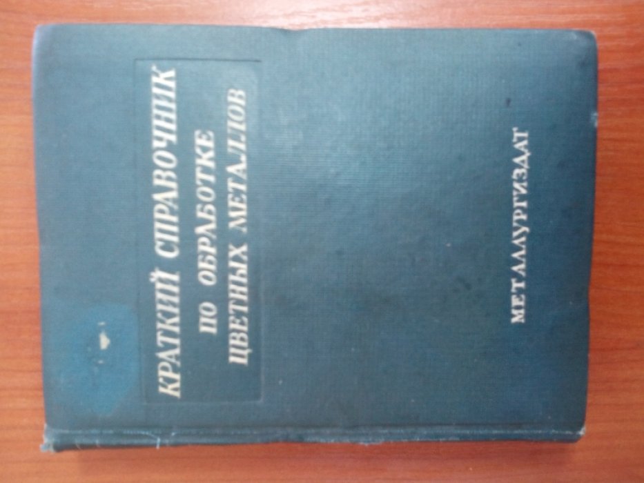 Крашенинников С.С., Миллер Л.Е., Черняк С.Н. Краткий справочник по обработке цветных металлов и сплавов.