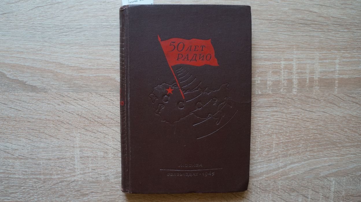 Фортушенко А.Д. 50 лет Радио. Научно-технический сборник.