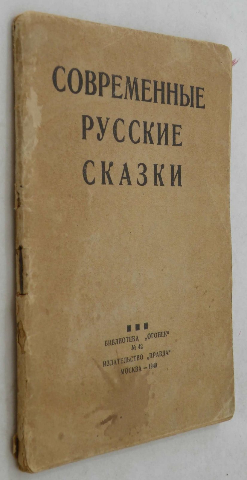 Современные русские сказки. Библиотека Огонек №42.