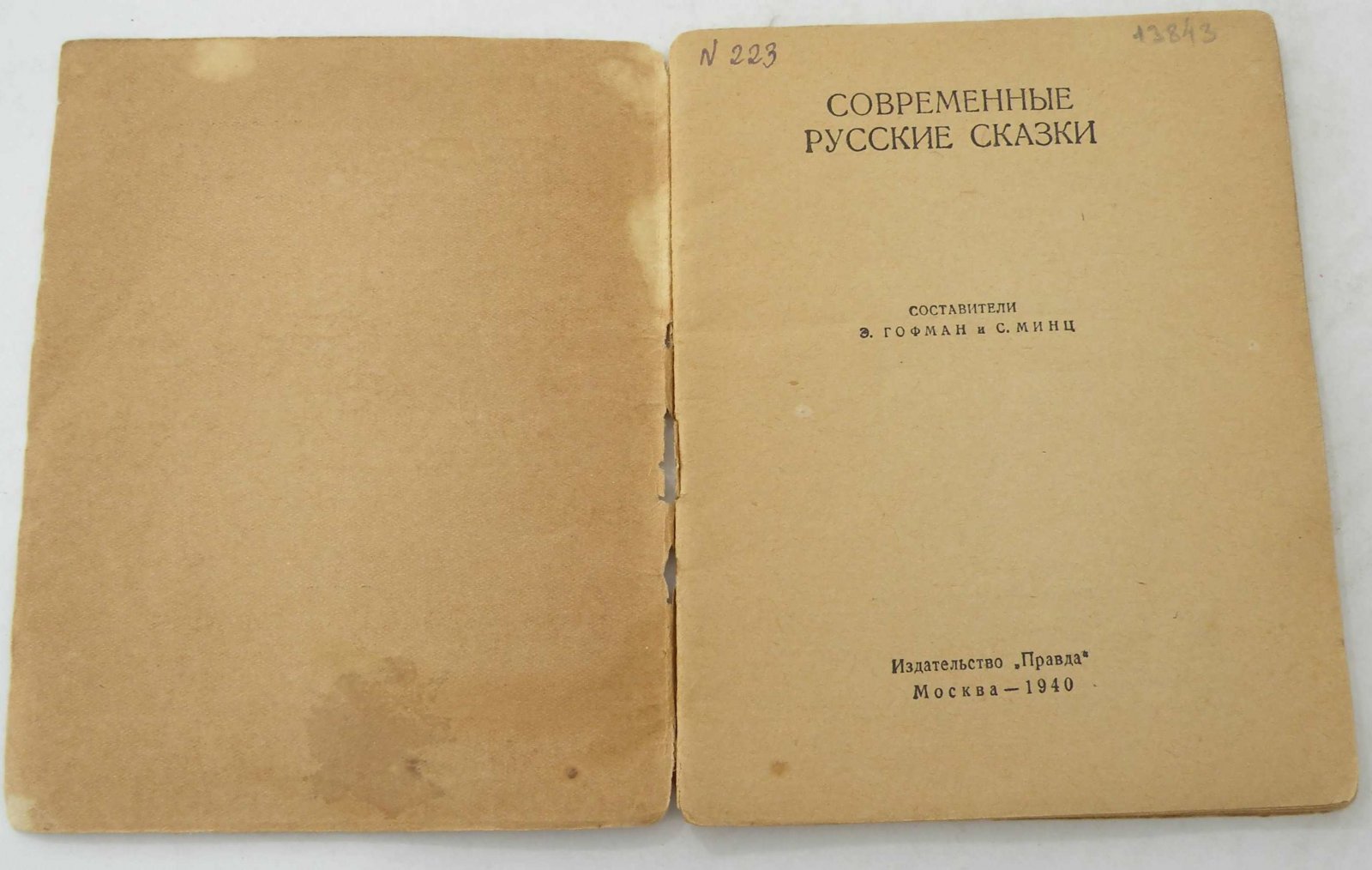 Современные русские сказки. Библиотека Огонек №42.