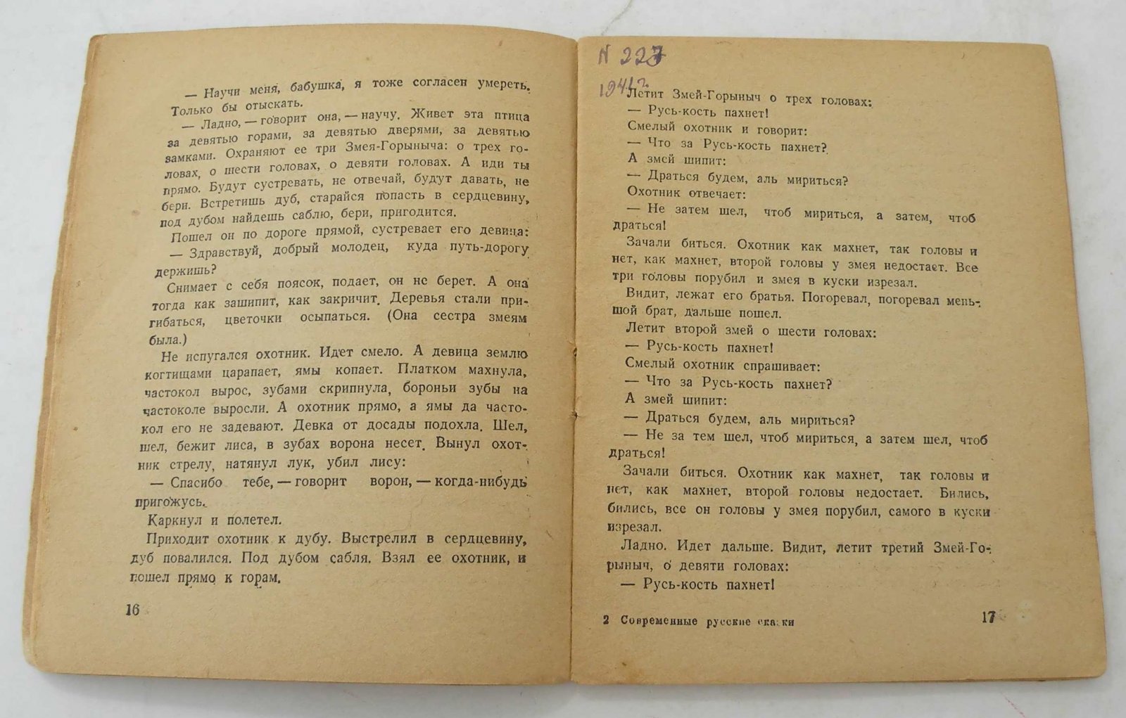 Современные русские сказки. Библиотека Огонек №42.
