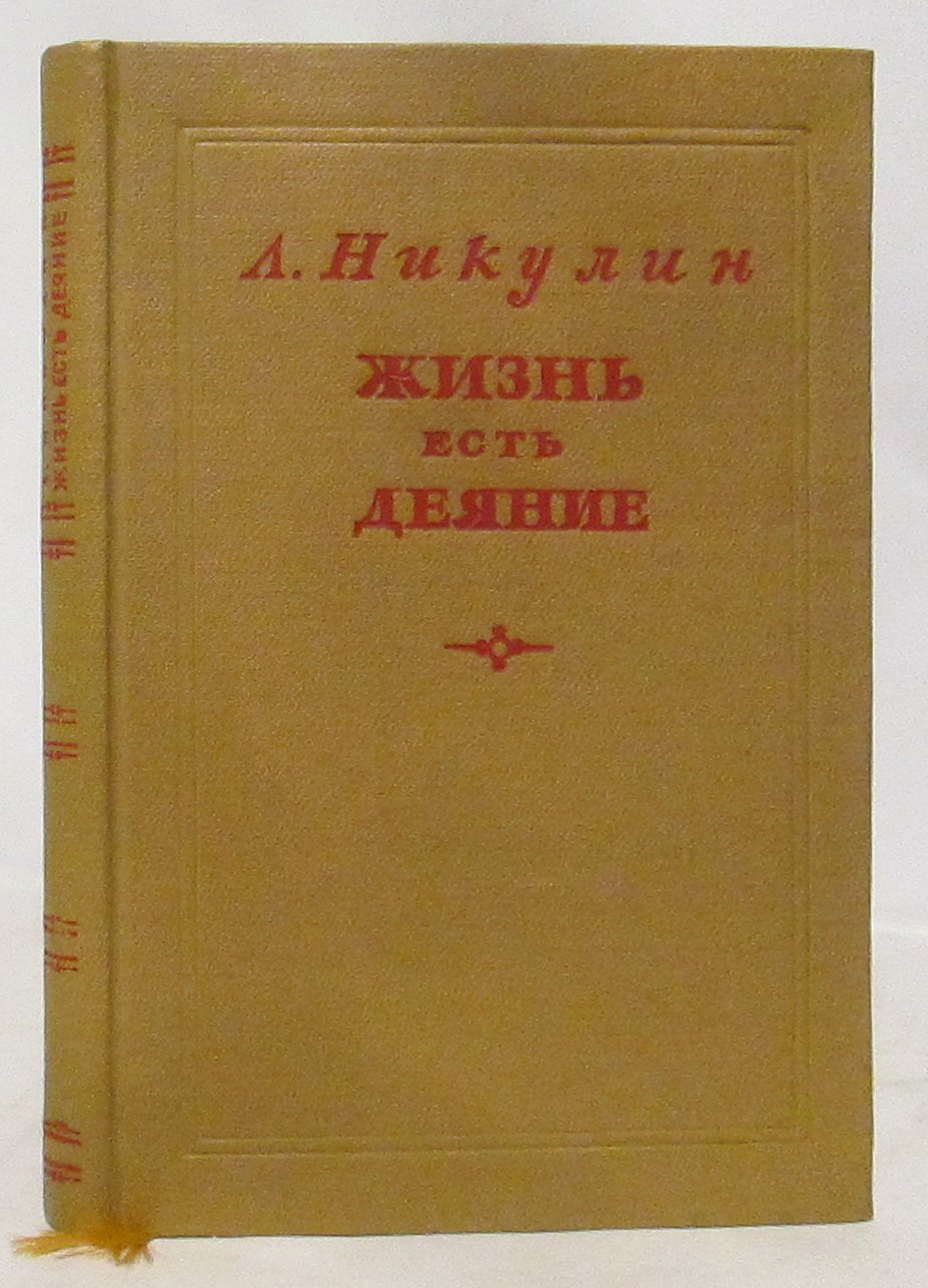 Никулин Л. В. Жизнь есть деяние.