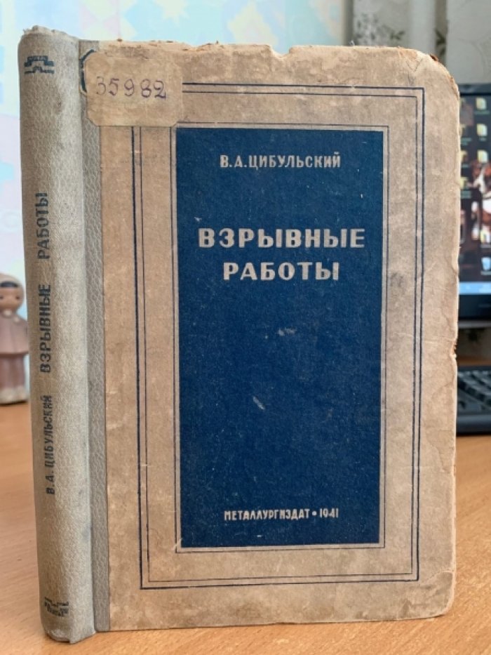 Цибульский В.А. Взрывные работы.