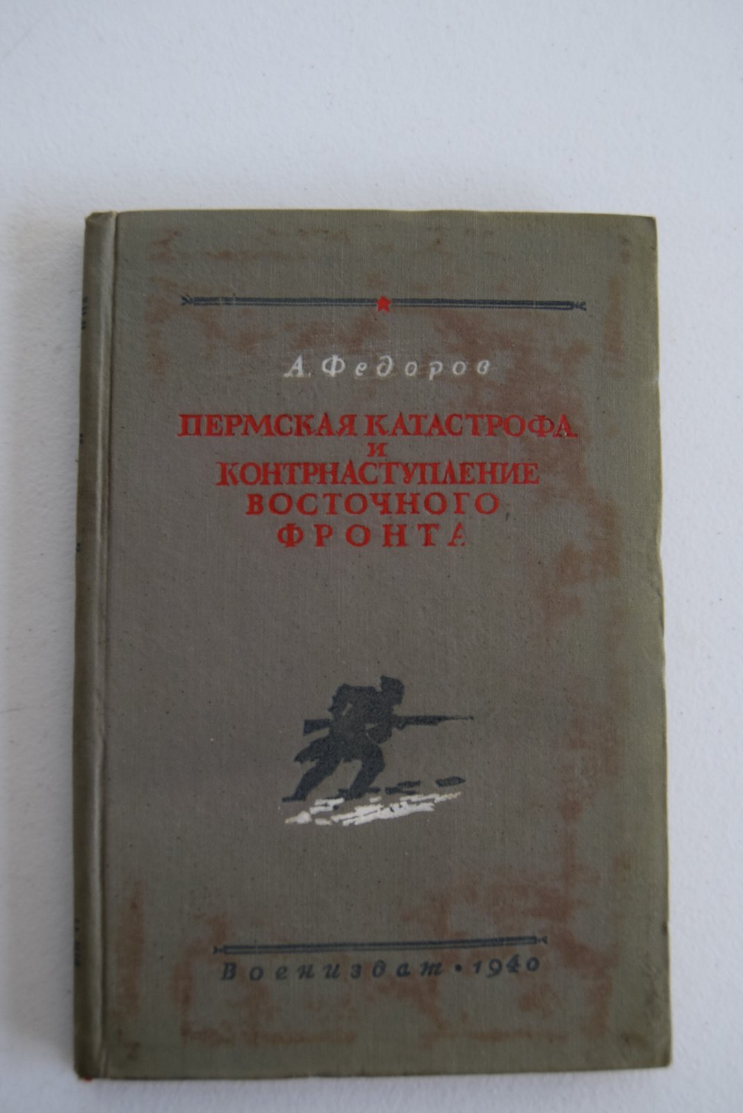 Федоров А. (полковой комиссар). Пермская катастрофа и контрнаступление Восточного фронта.