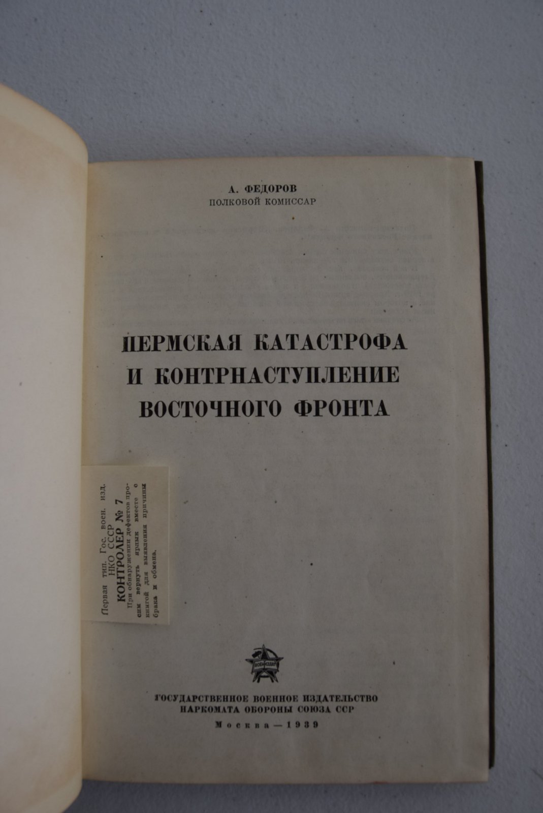 Федоров А. (полковой комиссар). Пермская катастрофа и контрнаступление Восточного фронта.