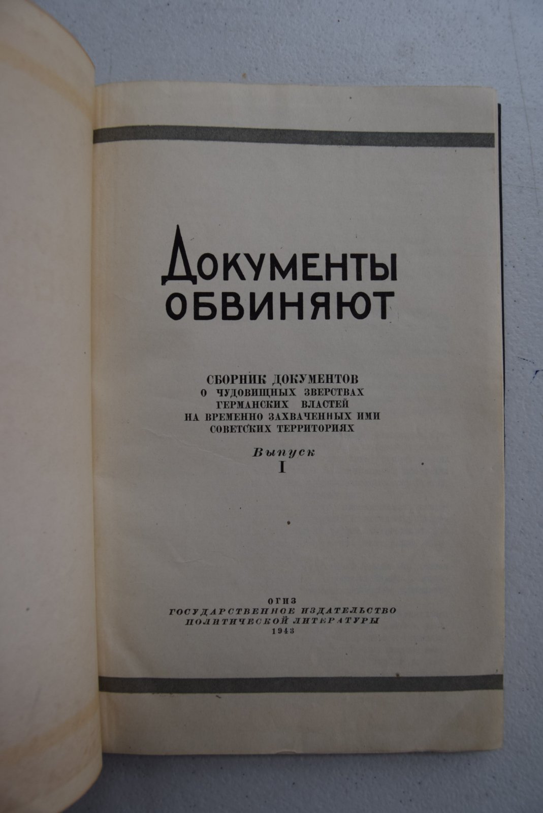 Документы обвиняют. Выпуски I-II.