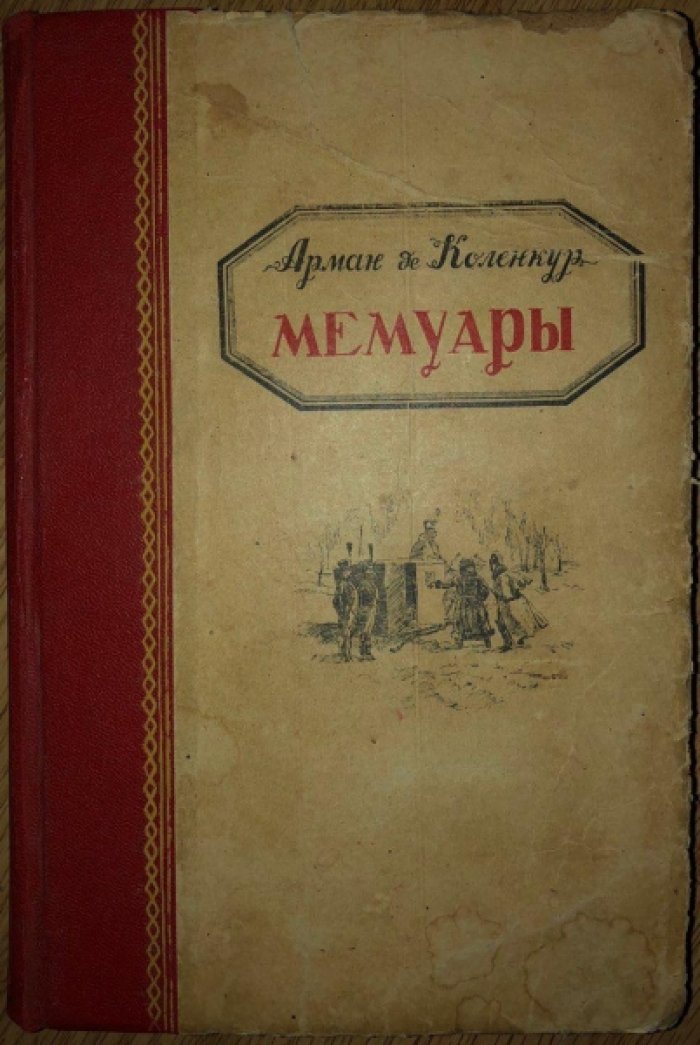 Арман де Коленкур. Мемуары: Поход Наполеона в Россию.