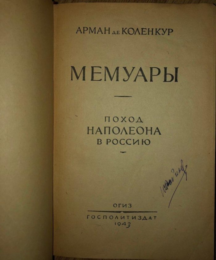 Арман де Коленкур. Мемуары: Поход Наполеона в Россию.