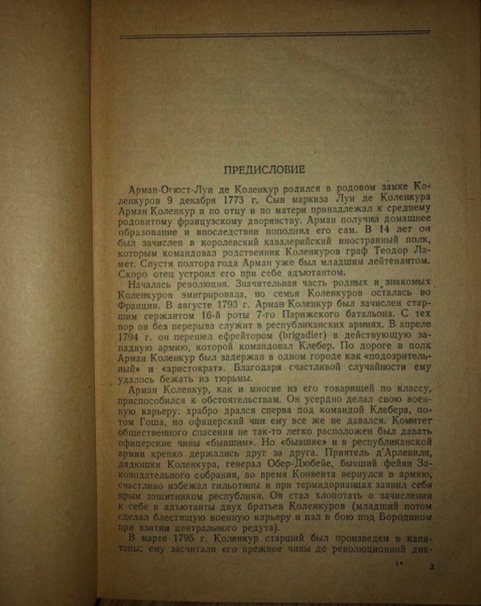 Арман де Коленкур. Мемуары: Поход Наполеона в Россию.