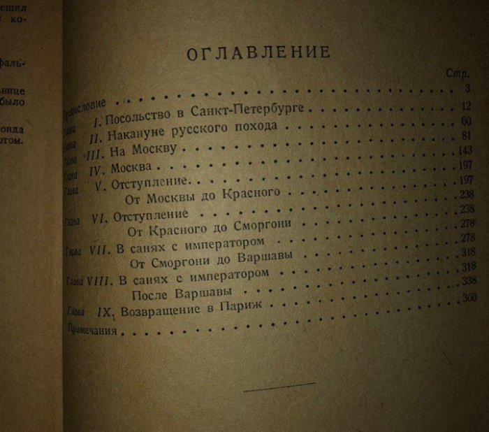 Арман де Коленкур. Мемуары: Поход Наполеона в Россию.