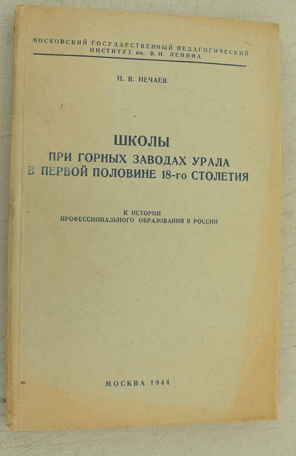 Нечаев Н.В Школы при горных заводах Урала в первой половине 18-го столетия.