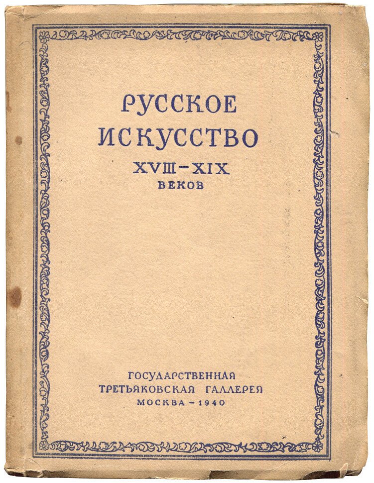 Русское искусство XVIII-XIX веков.