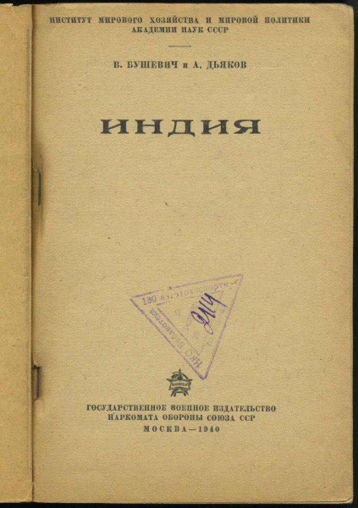 Бушевич В., Дьяков А. Индия.