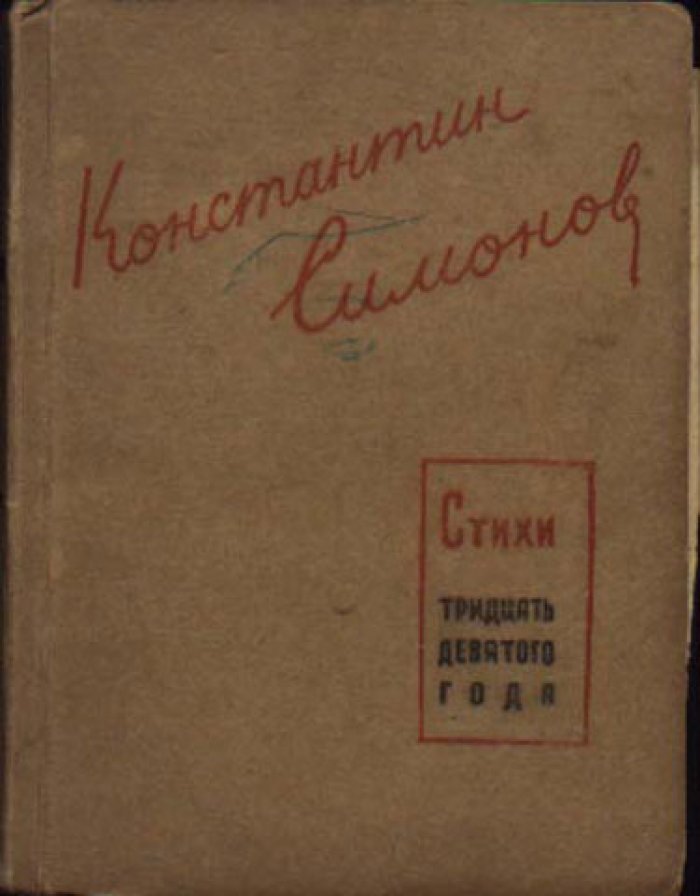 Симонов К. Стихи тридцать девятого года.