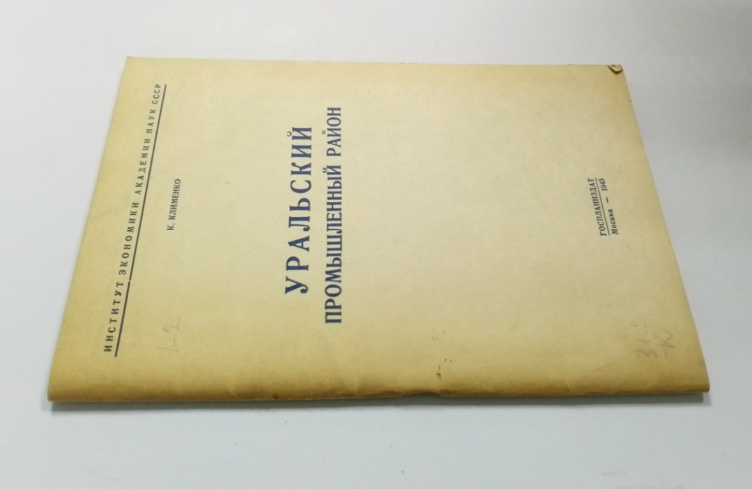 Клименко, К. Уральский промышленный район.