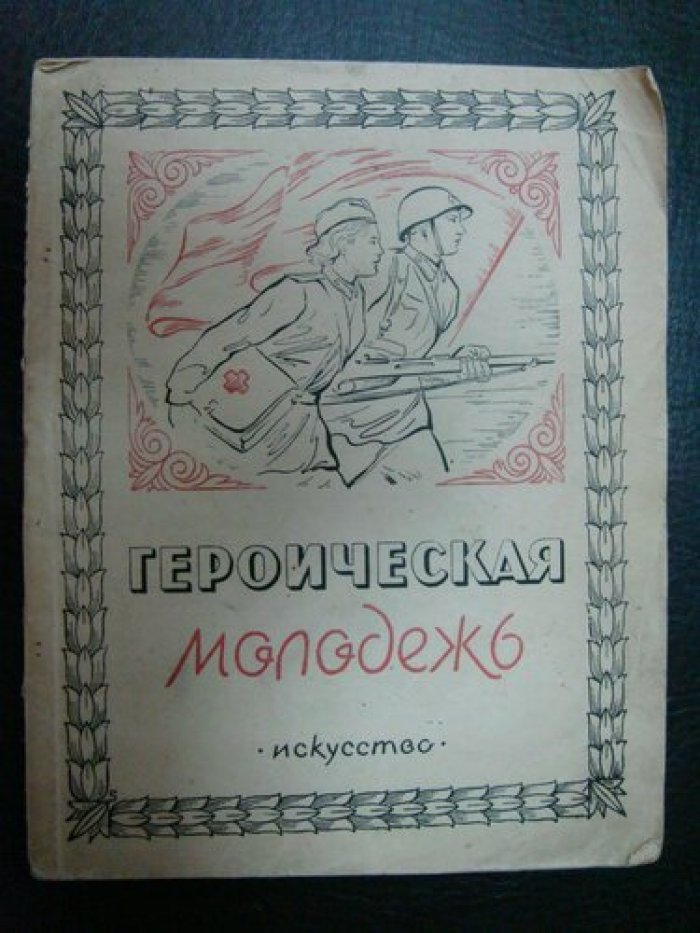 Героическая молодежь.