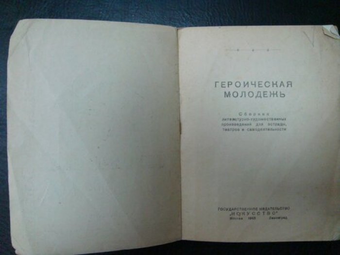 Героическая молодежь.