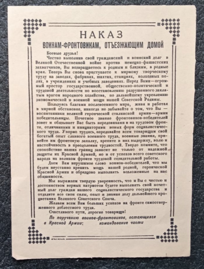 Наказ воинам-фронтовикам, отъезжающим домой