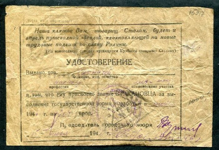Удостоверение «Стахановец». г. Кемерово 1945 г.