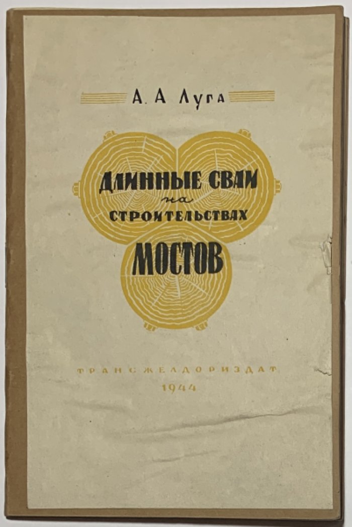 Луга А.А. Длинные сваи на строительствах мостов.