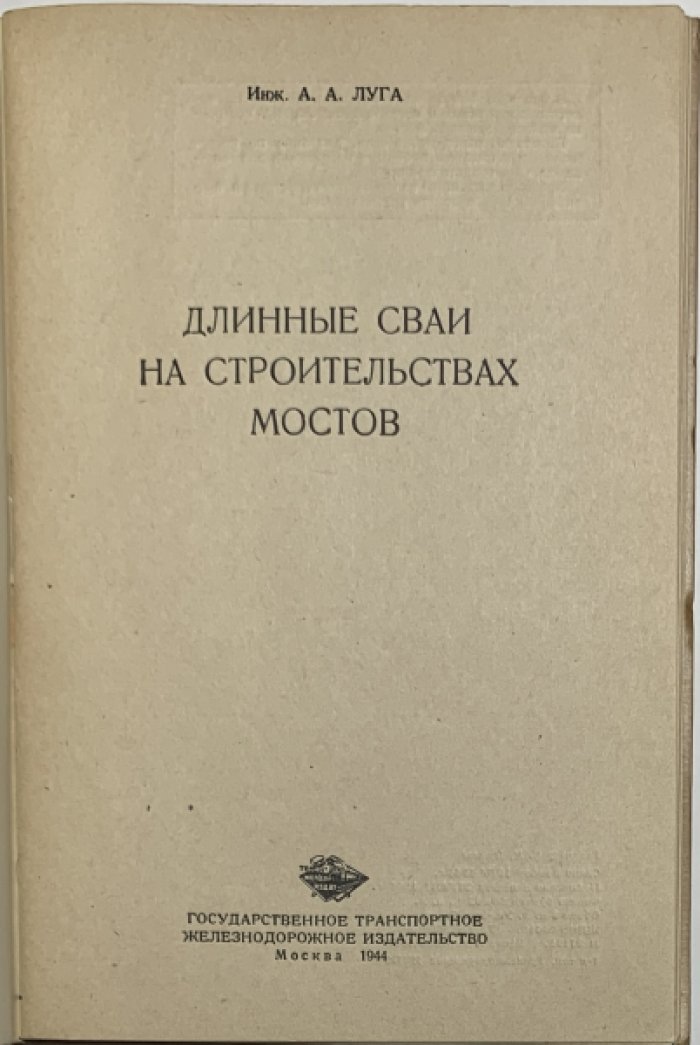 Луга А.А. Длинные сваи на строительствах мостов.
