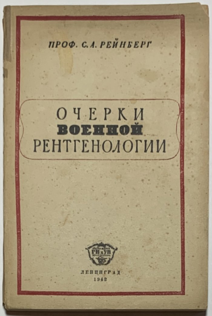 Рейнберг С.А. Очерки военной рентгенологии.