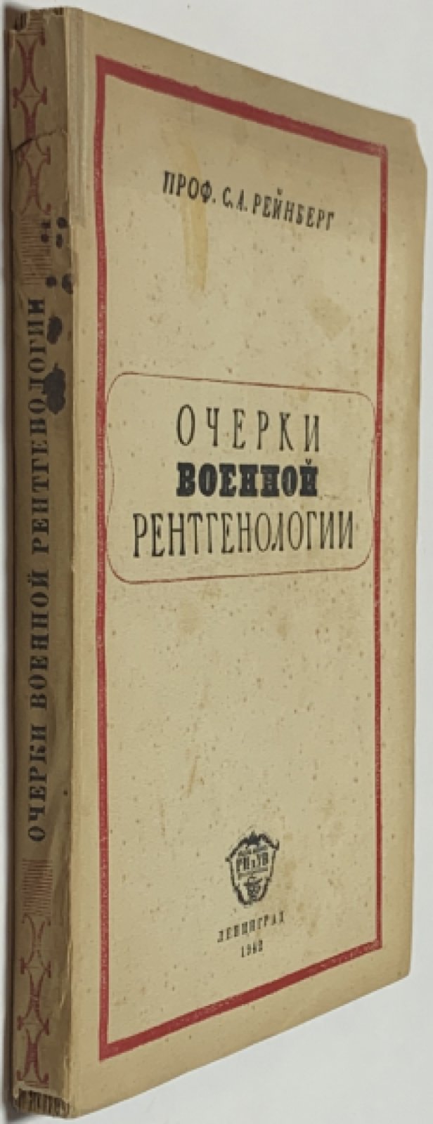 Рейнберг С.А. Очерки военной рентгенологии.