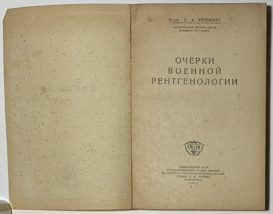 Рейнберг С.А. Очерки военной рентгенологии.