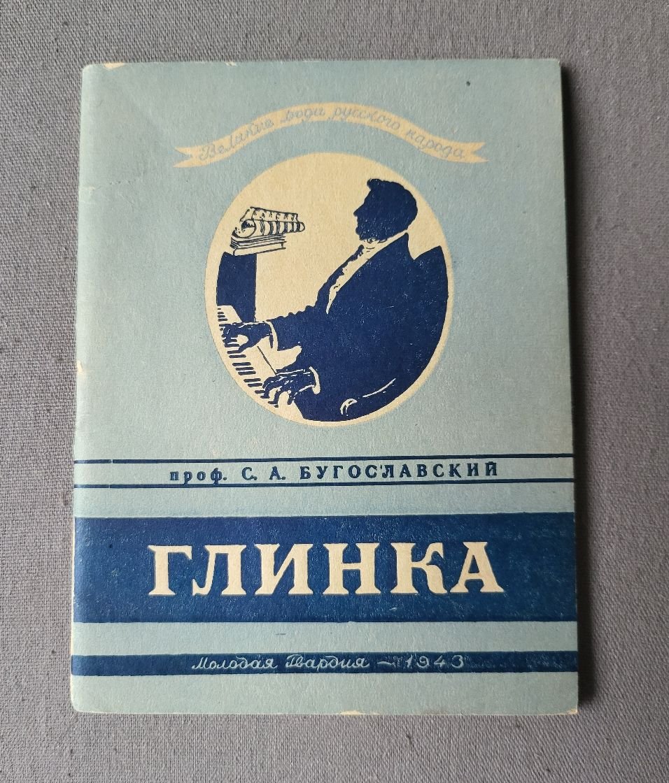Бугославский С.А., проф. Михаил Иванович Глинка.