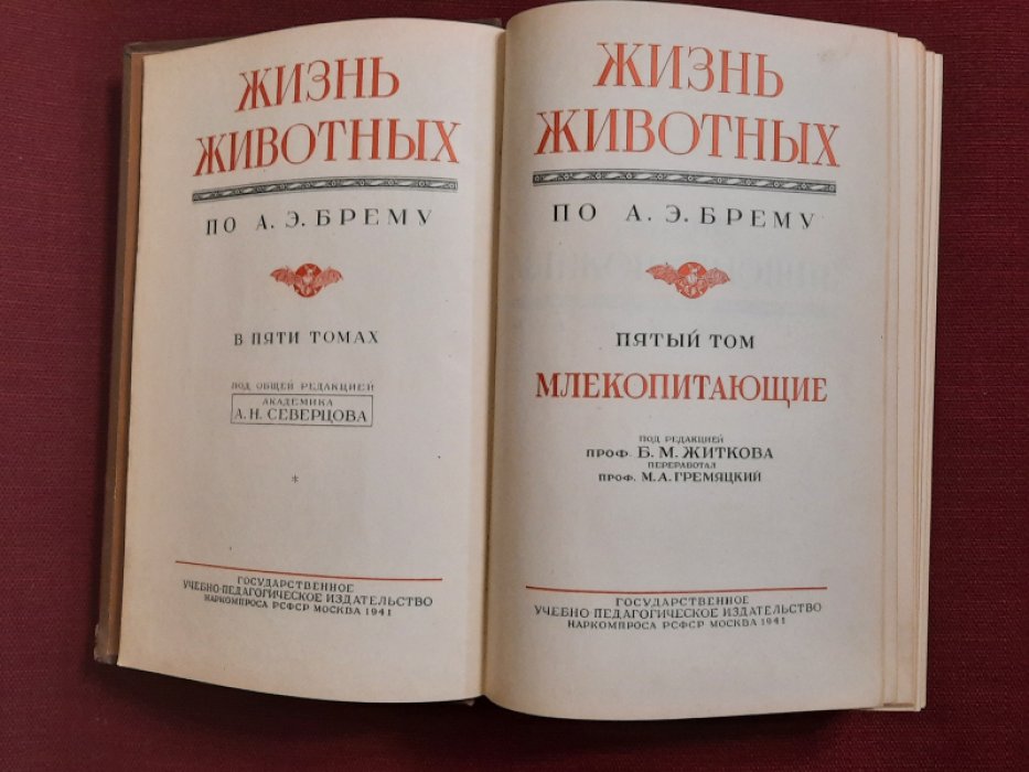 Гремяцкий М.А. Жизнь животных по А.Э.Брему. Пятый том. Млекопитающие
