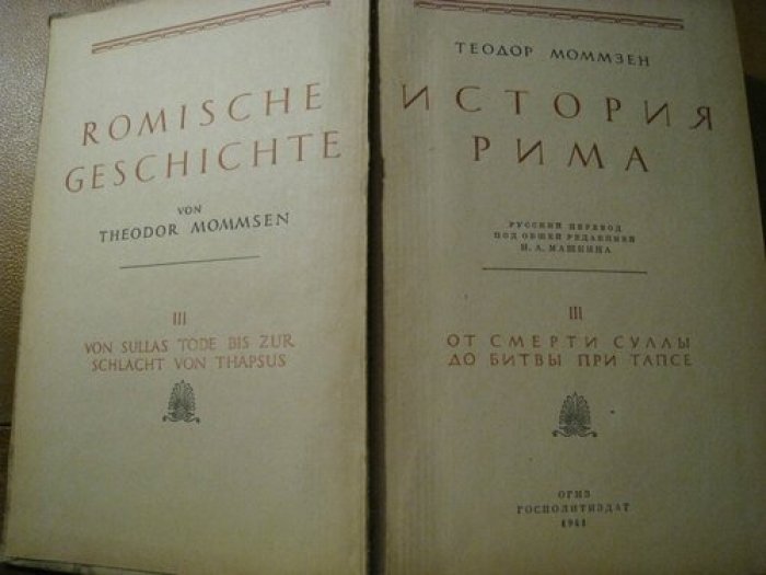Моммзен Теодор. История Рима. В 5-ти томах.