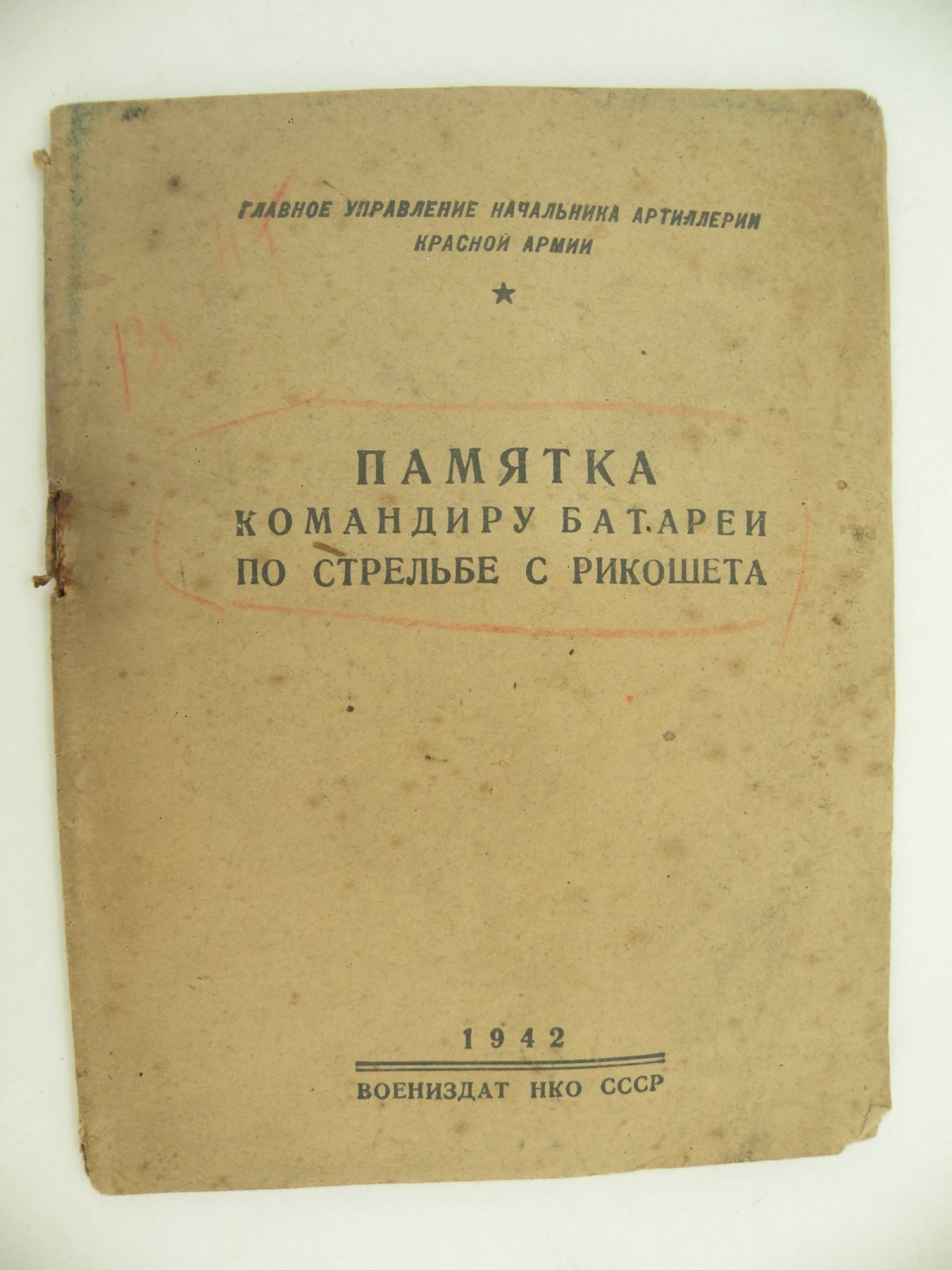 Памятка командиру батареи по стрельбе с рикошета.