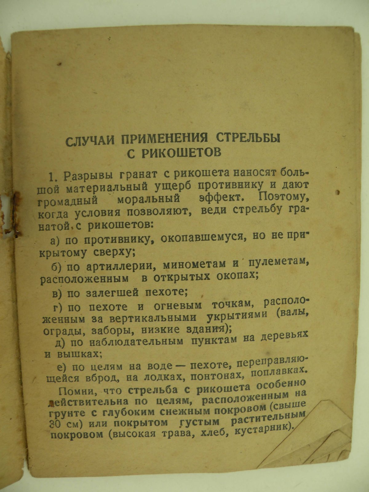 Памятка командиру батареи по стрельбе с рикошета.