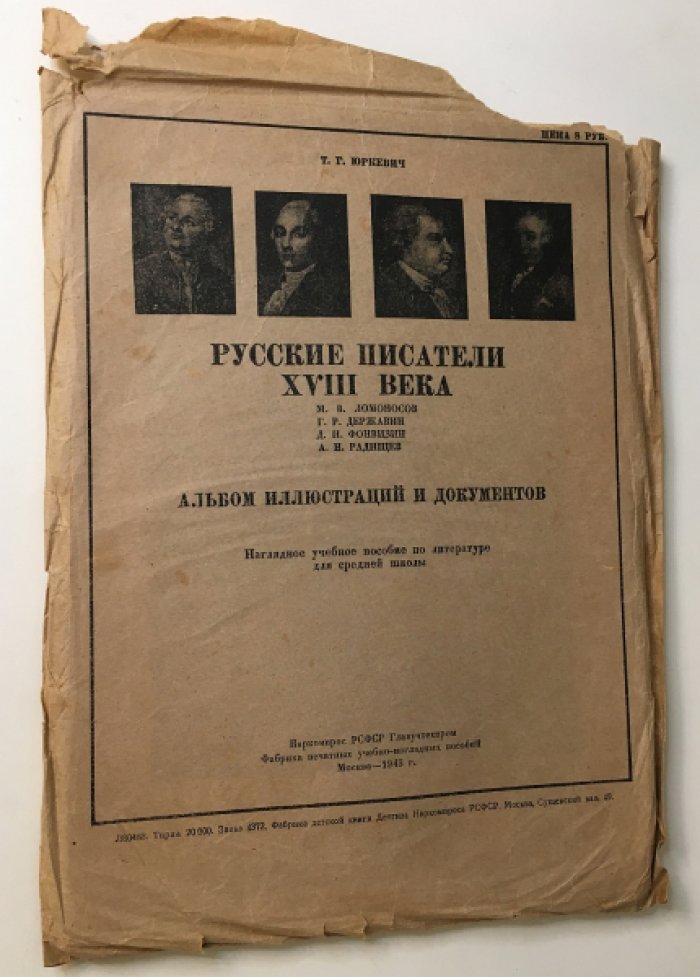 Русские писатели XVII века. М.В. Ломоносов, Г.Р. Державин, Д.П. Фонвизин, А. Н. Радищев.