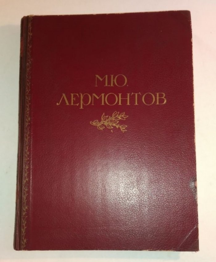 М.Ю. Лермонтов. Жизнь и творчество 1814-1841.