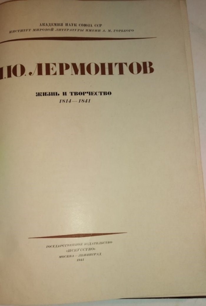 М.Ю. Лермонтов. Жизнь и творчество 1814-1841.