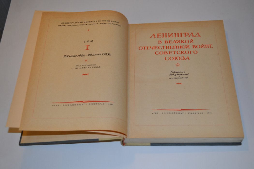 Ленинград в Великой Отечественной войне Советского Союза. Сборник документов и материалов. Том 1 22 июня 1941 г. - 22 июня 1943 г