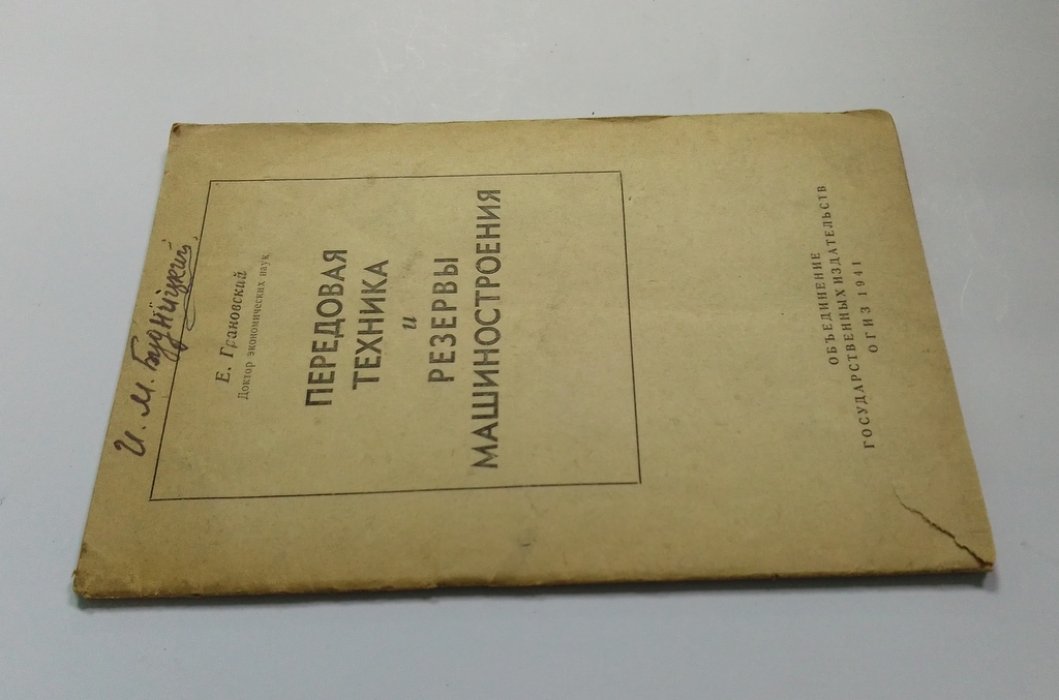 Грановский, Е. Передовая техника и резервы машиностроения.