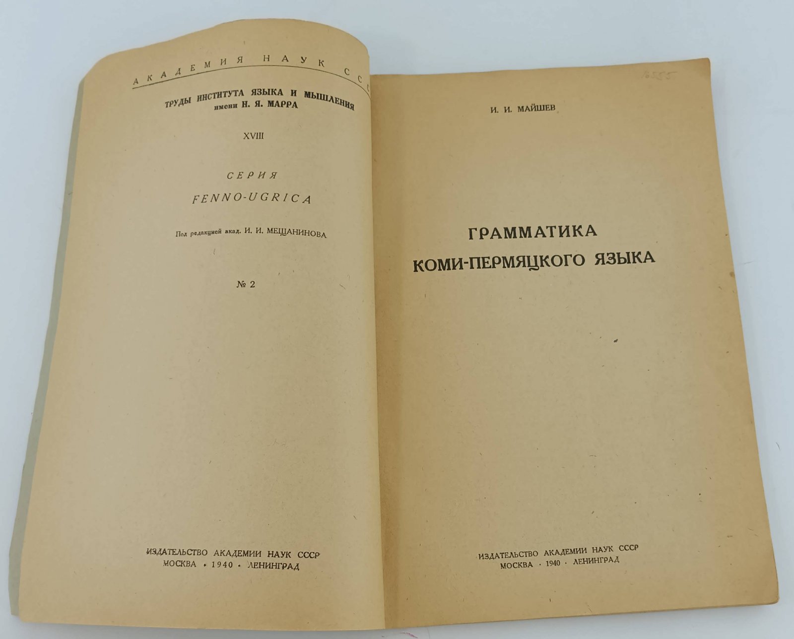 Майшев И.И. Грамматика коми-пермяцкого языка.