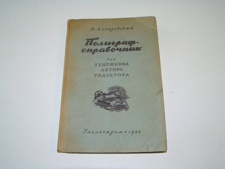 Лазаревский И.И. Полиграфсправочник для художника, автора, редактора.