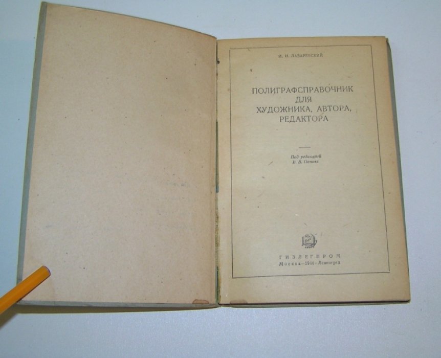 Лазаревский И.И. Полиграфсправочник для художника, автора, редактора.