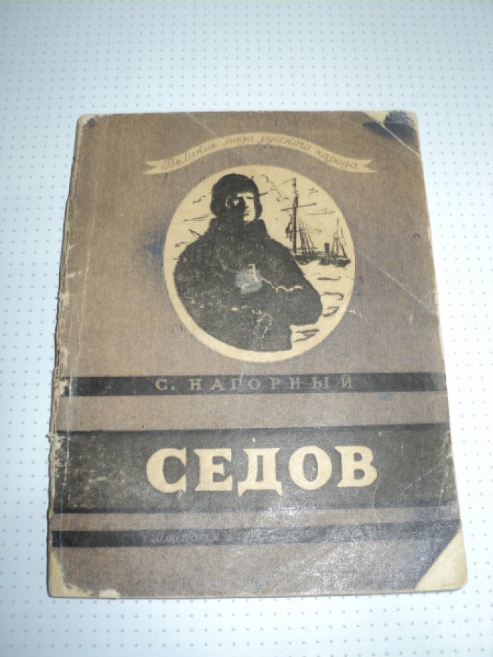 Нагорный С. Седов.