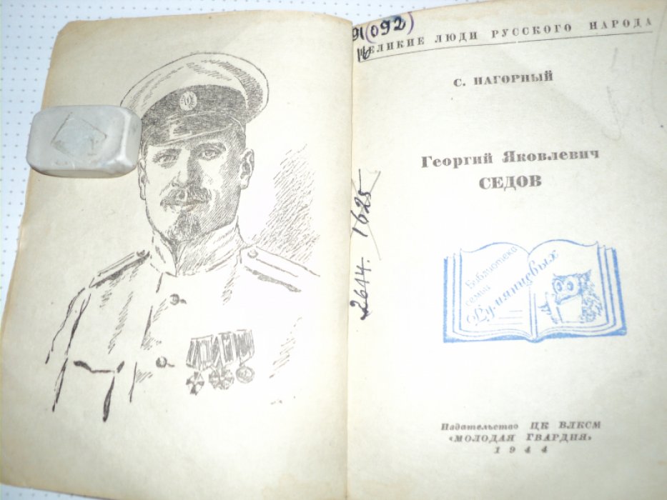 Нагорный С. Седов.