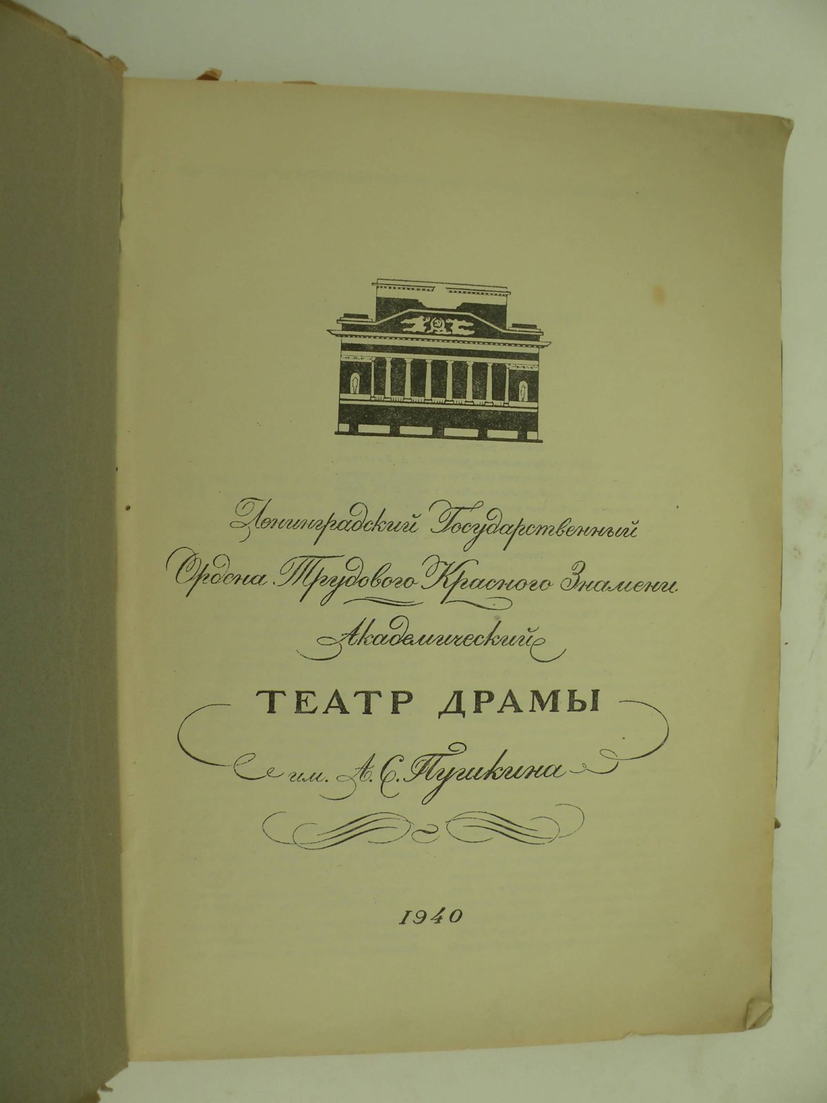 Ленинградский Государственный Ордена Трудового Красного Знамени Академический Театр Драмы им. А.С. Пушкина.
