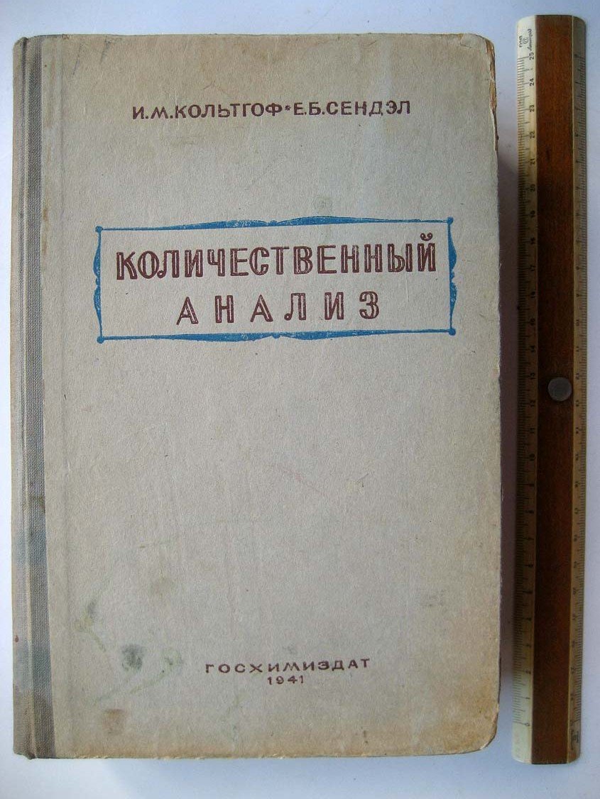 Кольтгоф И. Количественный анализ.