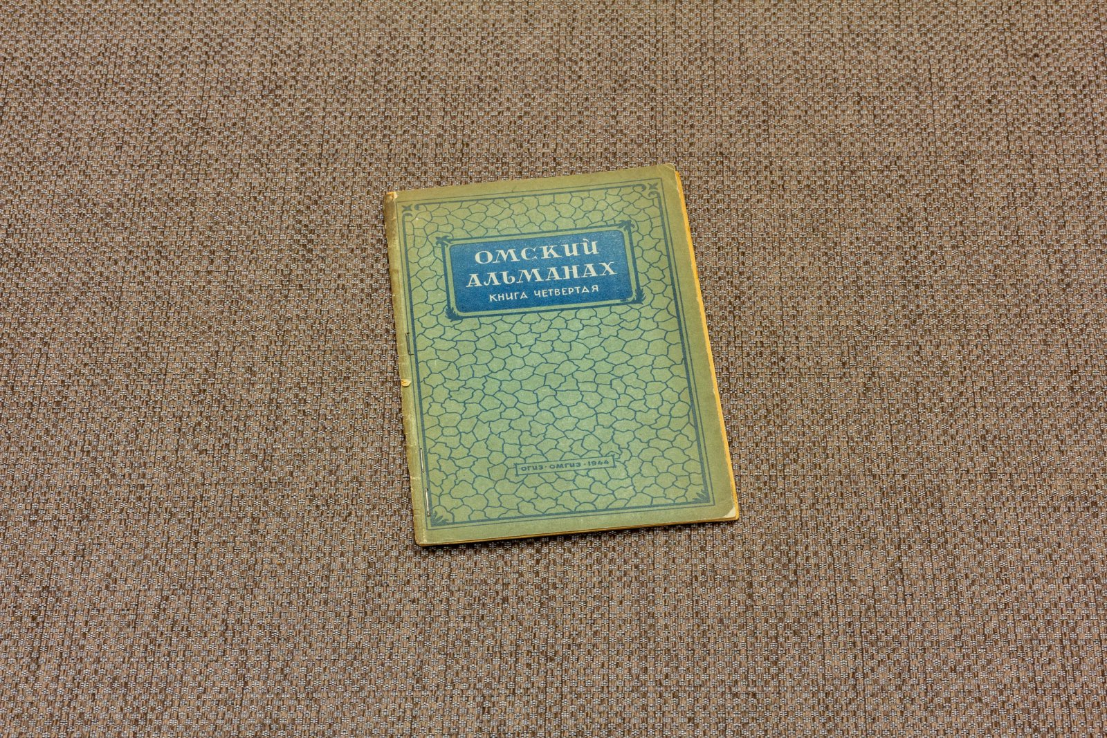 Бухштаб, Б. Омский альманах Книга четвертая.