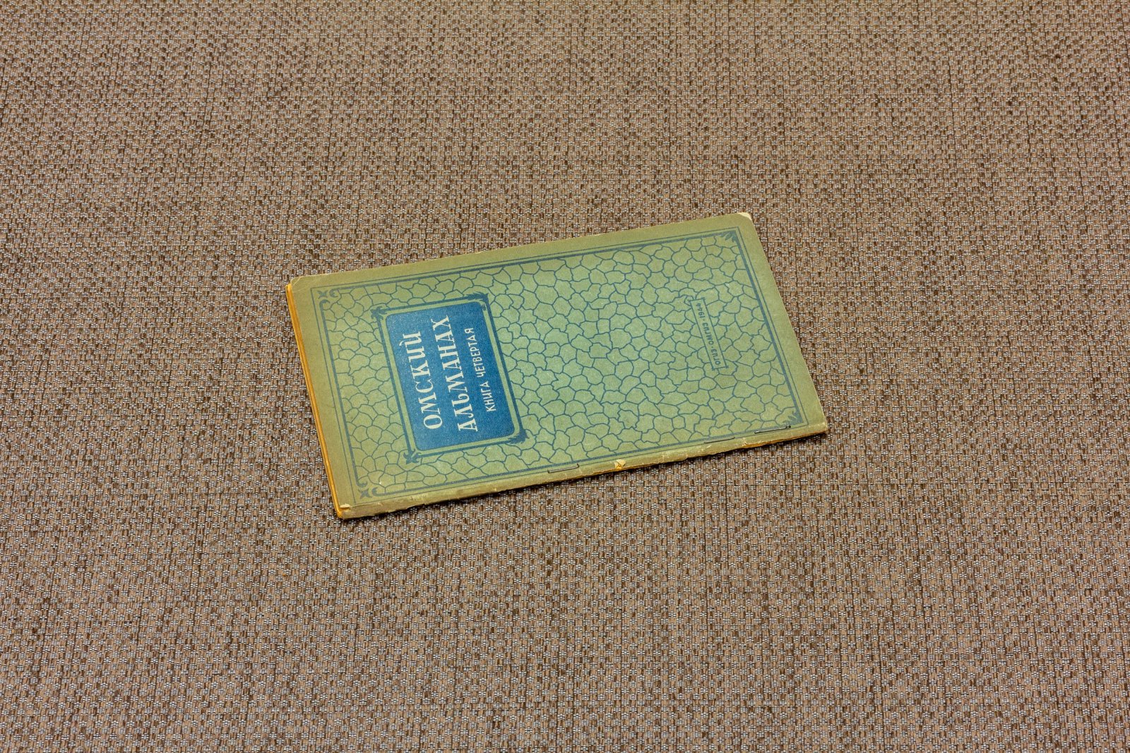 Бухштаб, Б. Омский альманах Книга четвертая.