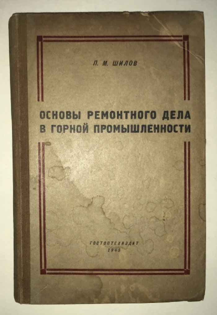 Шилов П.М. Основы ремонтного дела в горной промышленности.
