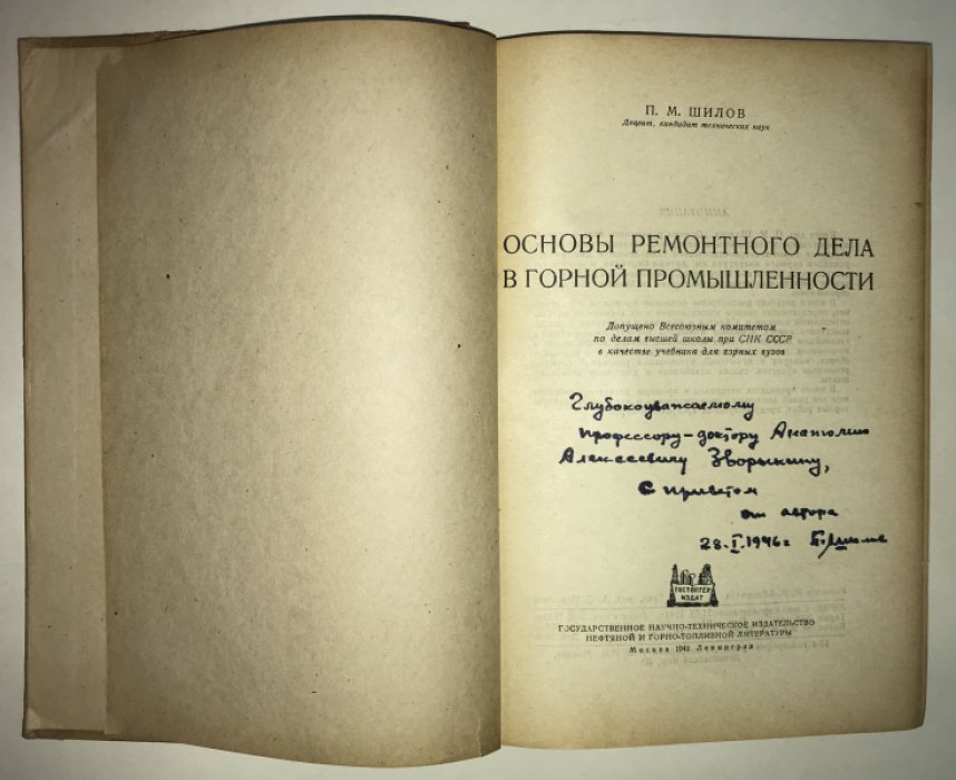 Шилов П.М. Основы ремонтного дела в горной промышленности.